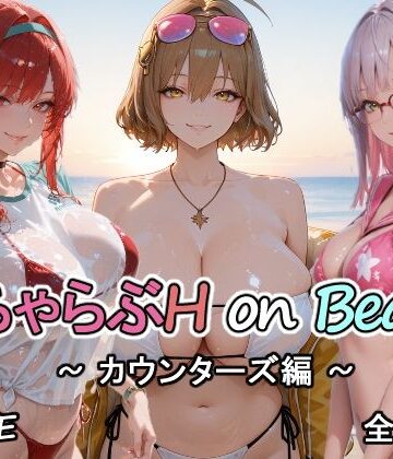 巨乳【カウンターズの皆といちゃらぶH on ビーチ】評価 にけにけ