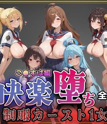 制服【【こ●すば】快楽堕ちカースト1ヒロインズ】評価5.00 即射アルバム