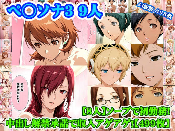 学園もの【【ペ◯ソナ3 8人】岳◯ゆかり＋桐◯美鶴＋山◯風花＋ア◯ギス＋鳥◯いつき＋伏◯千尋＋西◯結子＋森◯夏紀 がソープに初勤務！中出し解禁承諾で収入アゲアゲ！【499枚】】評価 nillsall