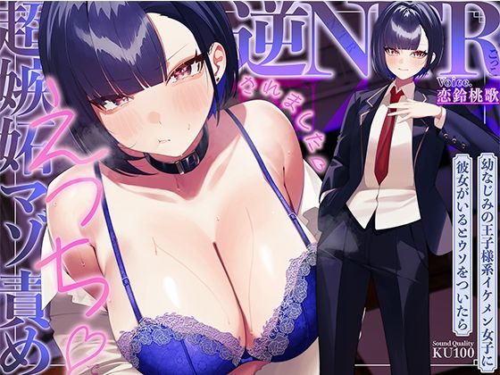 学園もの【幼なじみの王子様系イケメン女子に彼女がいるとウソをついたら、超嫉妬マゾ責めえっちで逆NTRごっこされました…♪【KU100収録】】評価 ソコにはまだ知らないアナがあった