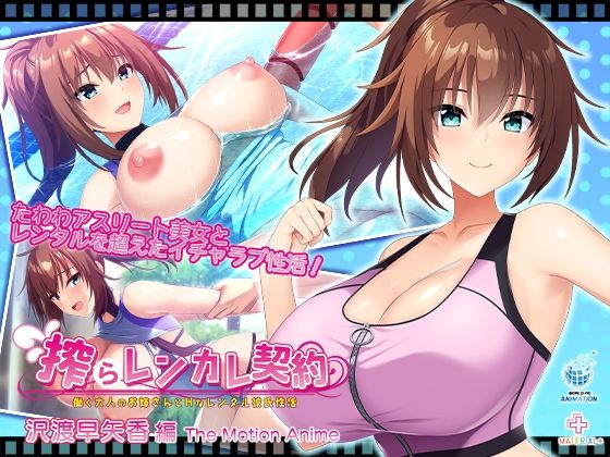 動画・アニメーション【搾らレンカレ契約 〜働く大人のお姉さんとHなレンタル彼氏性活〜 沢渡早矢香編 The Motion Anime】評価 WORLDPG ANIMATION