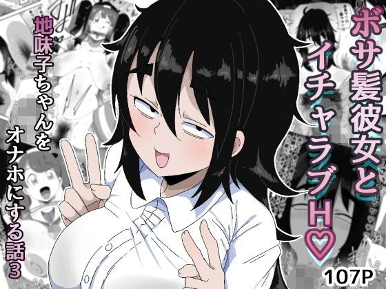 巨乳【ボサ髪彼女とイチャラブH 地味子ちゃんをオナホにする話し3】評価 ぶっカケタイナー