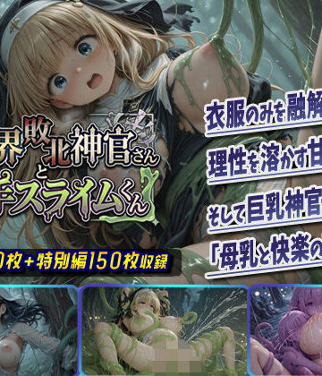ファンタジー【異世界敗北神官さんと触手スライムくん】評価 棚から串だんご