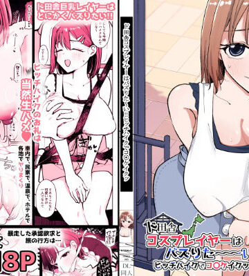 巨乳【ド田舎コスプレイヤーはバズりた〜い！！ヒッチハイクでコ〇ケイクッ】評価 そうだね×1