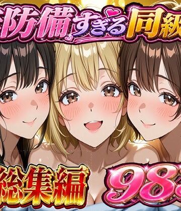 学園もの【無防備すぎる同級生に 理性が追いつかなかった話 総集編【第1話〜第10話＋描き下ろし】】評価 黒夢