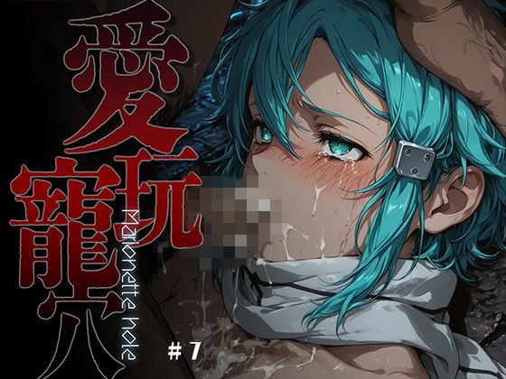 ファンタジー【愛玩寵穴 -marionette hole- ＃7】評価5.00 あーすりん