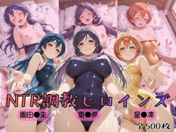 制服【【ラブ●イブ！】NTR調教ヒロインズ3】評価5.00 ヒロインズの館