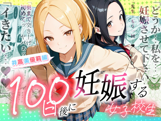 制服【100日後に妊娠する女子校生 〜井高 美優莉 編〜】評価 ラブリークラフト