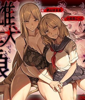 辱め【売られた雌犬母娘 -飼い慣らされ堕ちていく媚肉-】評価 かにかに小屋（堕）