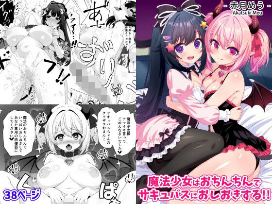 ファンタジー【魔法少女はおちんちんでサキュバスをおしおきする！！】評価 めうちゃんねる