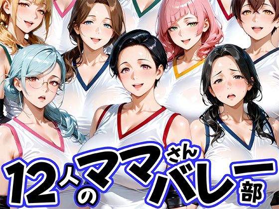 熟女【12人の熟女ママさんバレー部とヤリ放題なコーチ】評価4.00 肉まんじゅう