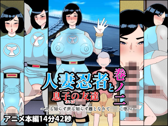 熟女【人妻忍者と息子の友達巻ノ二〜人も知らず世も知らず雌となりて〇キに堕つ〜】評価 くれーぷくれーぷ