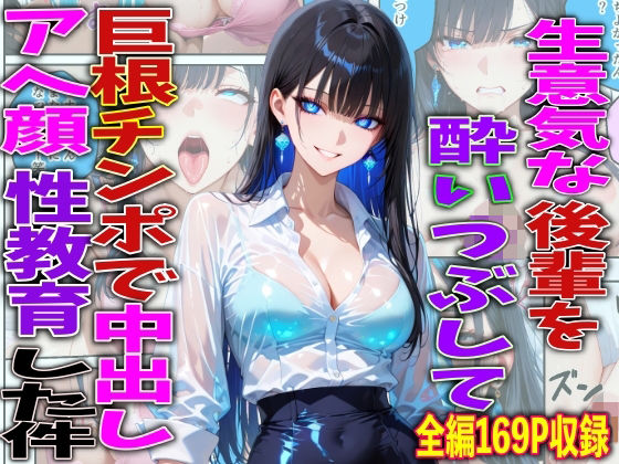 巨乳【生意気な後輩を酔いつぶして巨根チンポで中出しアヘ顔性教育した件】評価 FabLab