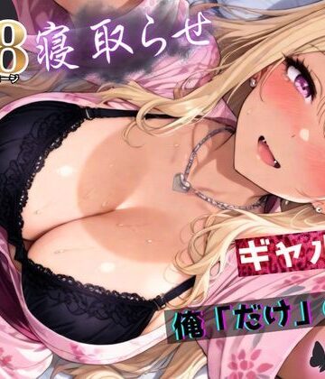 拘束【寝取らせギャル彼女と俺「だけ」の秘密 ―約束―【総集編＋IF】】評価 ちんたらすこう