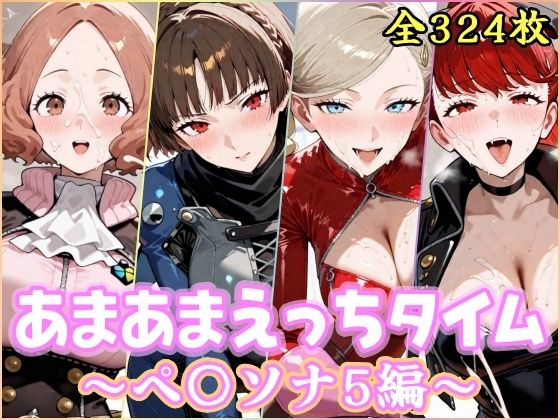 処女【あまあまえっちタイム ペ〇ソナ5編】評価 YuyushiショップFANZA店
