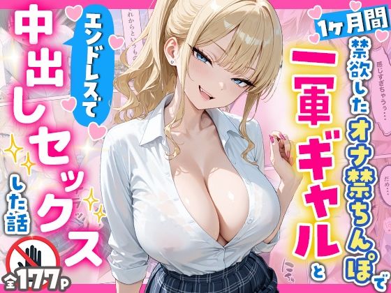 辱め【1ヶ月禁欲したオナ禁ちんぽ一軍ギャルとエンドレスで中出しセックスした話】評価 へびぴんく
