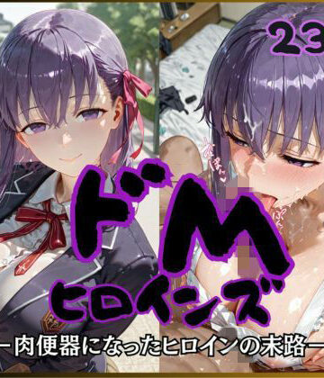制服【ドMヒロインズー間〇 桜 編ー】評価 公共淫乱痴態