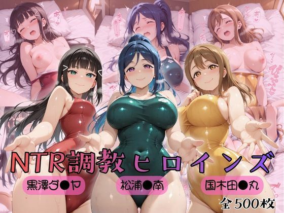 制服【【ラブ●イブ！サンシャイン！！】NTR調教ヒロインズ】評価5.00 ヒロインズの館