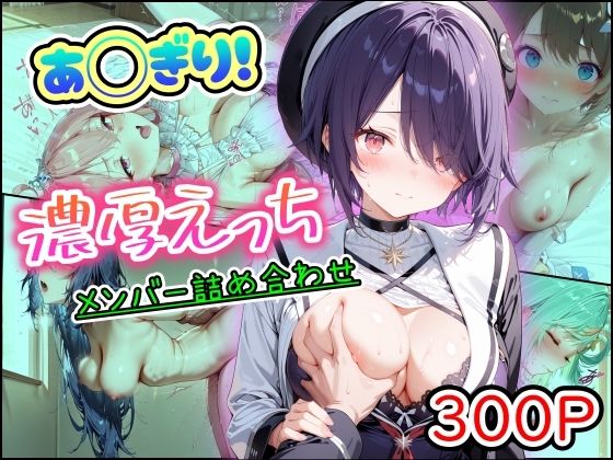 中出し【あ◯ぎり！濃厚えっち メンバー詰め合わせ】評価 まほろ先生