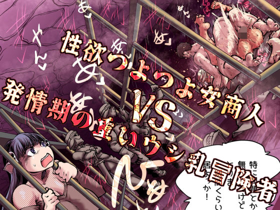 ファンタジー【性欲つよつよ女商人VS発情期の重いウシ乳冒険者】評価5.00 Ver.みみずく