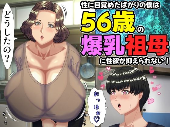 熟女【性に目覚めたばかりの僕は56歳の爆乳祖母に性欲が抑えられない！ 〜もう二度と無いと思っていた性的なトキメキに 、夏休みだけと思い不貞行為に及んでしまう56歳祖母〜】評価 ママゾネスオーソ