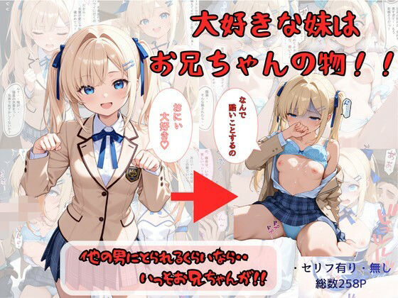 制服【大好きな妹はお兄ちゃんの物！！ 他の男にとられるくらいなら・・いっそお兄ちゃんが！】評価4.67 着衣（下着＆コスプレ）有りは大正義