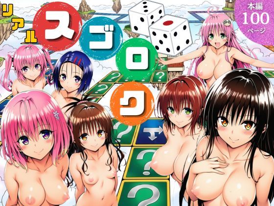 辱め【モモが開発した「リアルすごろく」で遊んだらハーレム計画が進んだ件【ToL◯VEる編】】評価5.00 サークル休館日