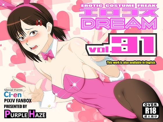バニーガール【エロコスDREAM 31】評価 PURPLE HAZE