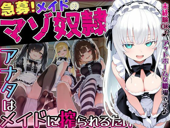 メイド【【急募】メイドのマゾ奴●♪アナタはメイドに搾られるだけ…】評価 ぜろぜっと