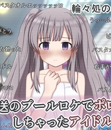 辱め【生放送のプールロケでポロリしちゃったアイドルの話】評価 輪々処