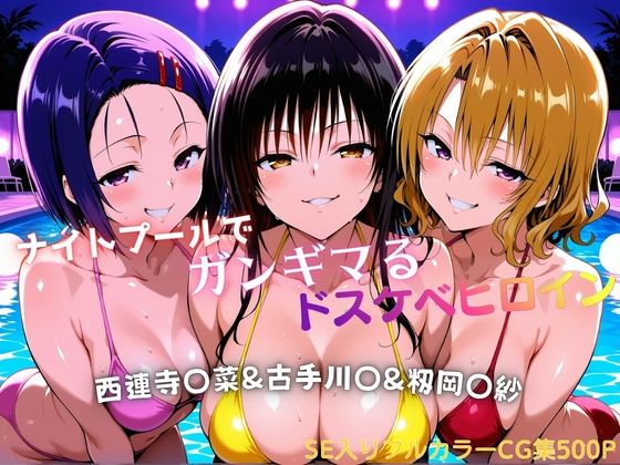 巨乳【ナイトプールでガンギマるドスケベヒロイン 古手川〇＆西連寺〇菜＆籾岡〇紗】評価 タミフル