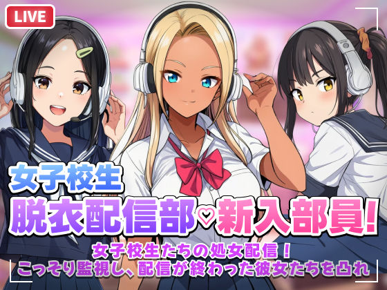 音声付き【【スマホ対応】JK脱衣配信部女子校生たちの処女配信！こっそり監視し配信が終わった彼女たちを凸れ！（ボイスあり）】評価 むらむら侍