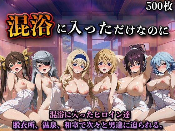 辱め【混浴に入っただけなのに（イン◯ィニット・スト◯トス）】評価 LOVEai