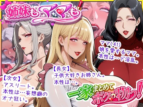 熟女【爆乳姉妹もムチムチ熟女ママも…一家まとめて完堕ちさせてラブラブする話】評価 あちみ屋