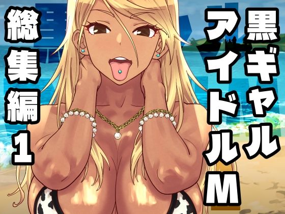 ギャル【黒ギャルアイドルM総集編1】評価 SANDWORKS
