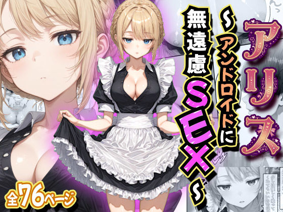 デモ・体験版あり【アリス 〜アンドロイドに無遠慮SEX〜】評価 虹色演算子 – Nizy