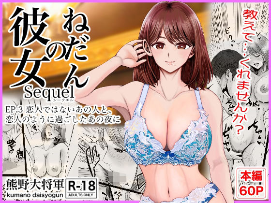 クンニ【彼女のねだんSQ3 恋人ではないあの人と、恋人のように過ごしたあの夜に】評価5.00 熊野大将軍