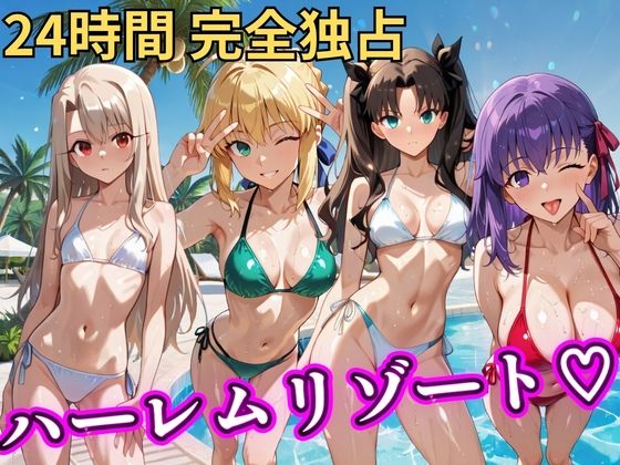 辱め【朝から晩までハーレムリゾート 【FateStay】】評価 NTR倶楽部