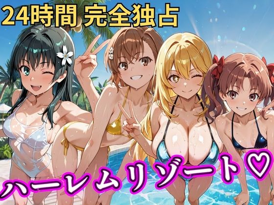 辱め【朝から晩までハーレムリゾート 【とある】】評価 NTR倶楽部
