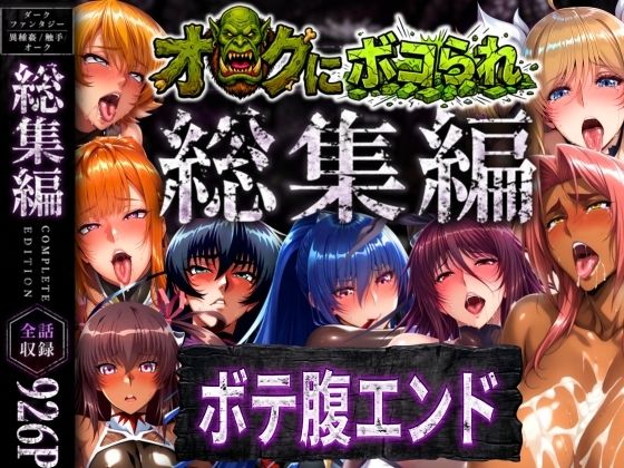 辱め【【総集編】オークにボコられボテ腹エンド】評価 まんきん