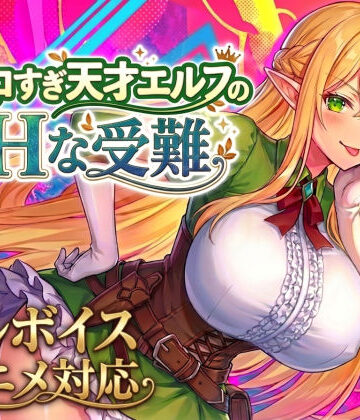 動画・アニメーション【【アニメ・フルボイス対応！】チョロすぎ天才エルフのHな受難】評価 スタジオVR