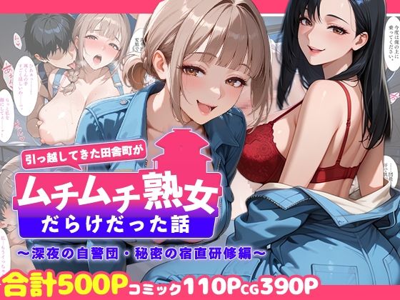 熟女【引っ越してきた田舎町がムチムチ熟女だらけだった話 〜深夜の自警団・秘密の宿直研修編〜】評価 週末の背徳者