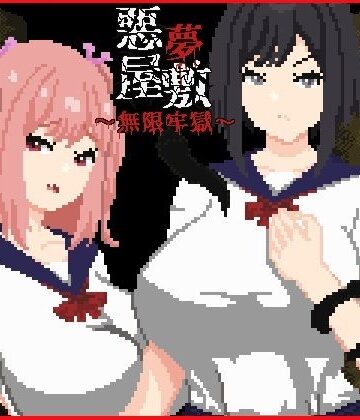 動画・アニメーション【悪夢屋敷・無限牢獄】評価 強い子