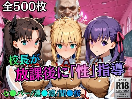 制服【校長が放課後に「性」指導【Fate●tay】】評価5.00 むちふわ生体研究所