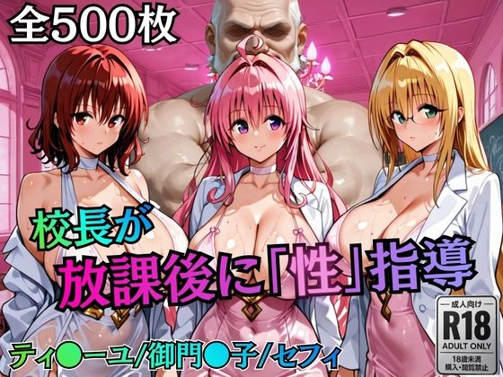 制服【校長が放課後に「性」指導【Tol〇veる2】】評価 むちふわ生体研究所