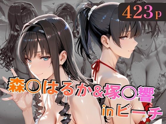 巨乳【森○はるか＆塚○響inビーチ】評価 alchy’s house