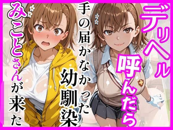巨乳【【とある】デリヘル呼んだら手の届かなかった幼馴染みことさんが来た】評価5.00 ヒロインズ