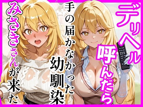 巨乳【【とある】デリヘル呼んだら手の届かなかった幼馴染みさきさんが来た】評価 ヒロインズ
