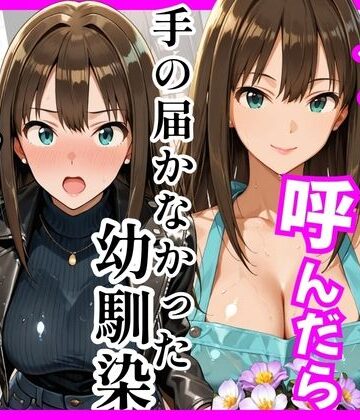 巨乳【【デ○マス】デリヘル呼んだら手の届かなかった幼馴染りんさんが来た】評価 ヒロインズ