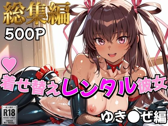 制服【【対●忍】着せ替えレンタル彼女〜ゆき●ぜ編〜【総集編】】評価 むっつりヒロインスタジオ